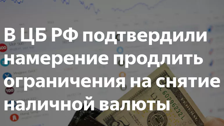 Банк России хочет продлить ограничение на снятие валюты