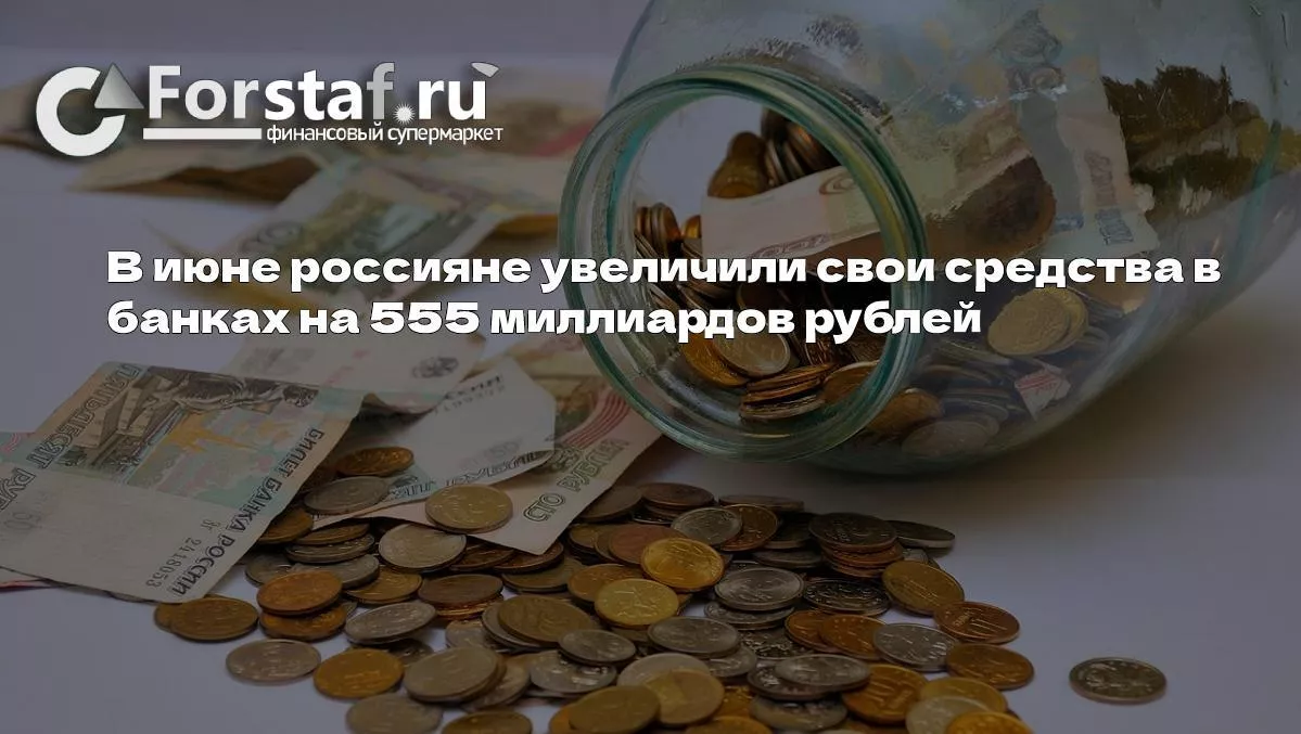 В июне россияне увеличили свои средства в банках на 555 миллиардов